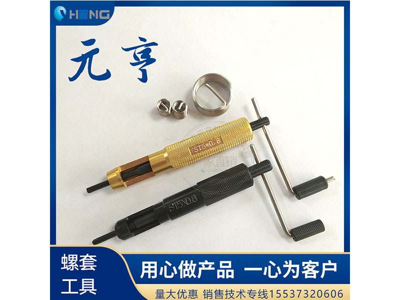 M3M4M5不銹鋼螺套安裝扳手 牙套扳手、 元亨扳手